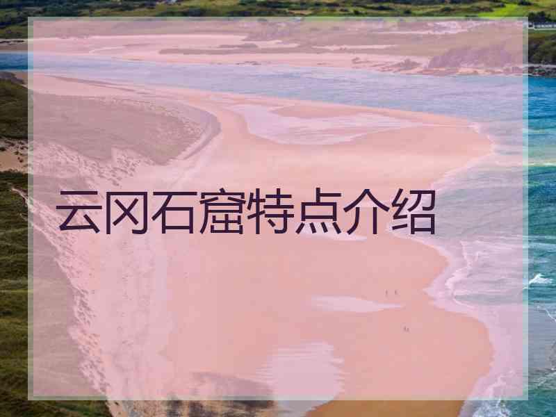 云冈石窟特点介绍 云冈石窟特点介绍