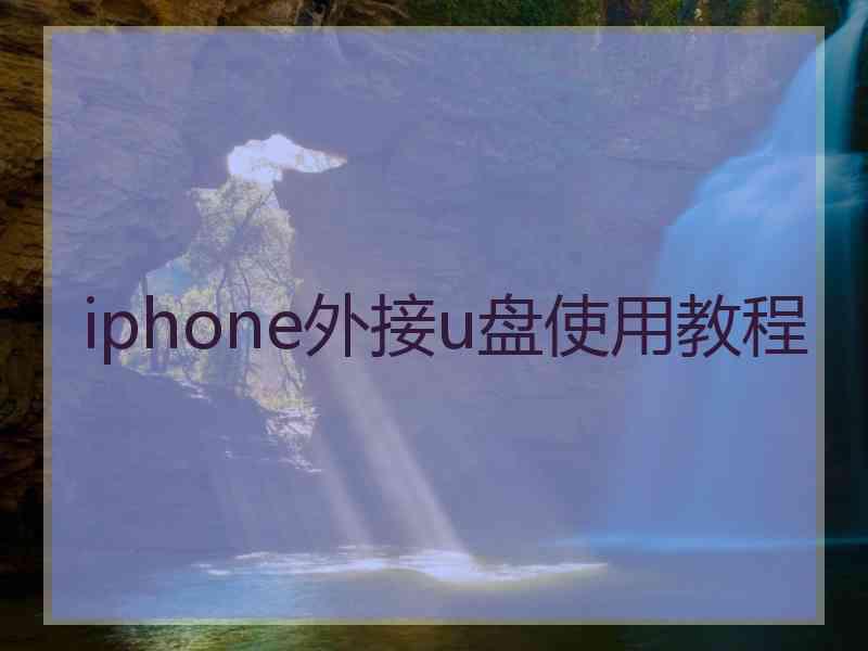 iphone外接u盘使用教程 iphone外接u盘使用教程
