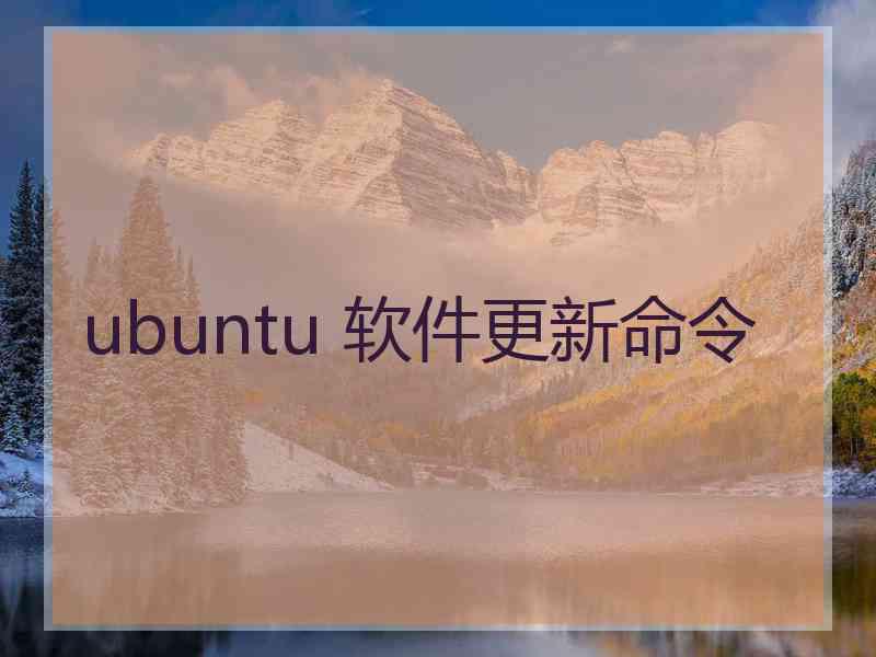 ubuntu 软件更新命令 ubuntu 软件更新命令