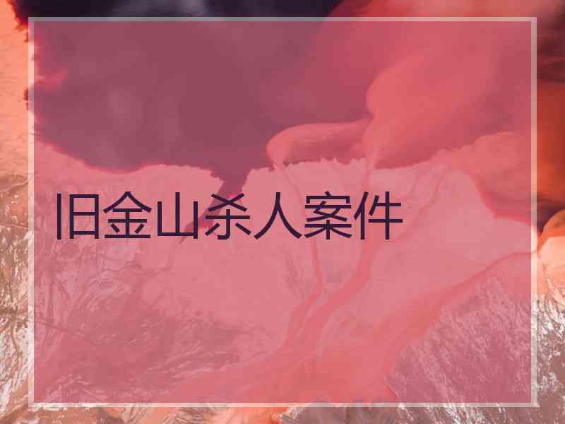 旧金山杀人案件 旧金山杀人案件