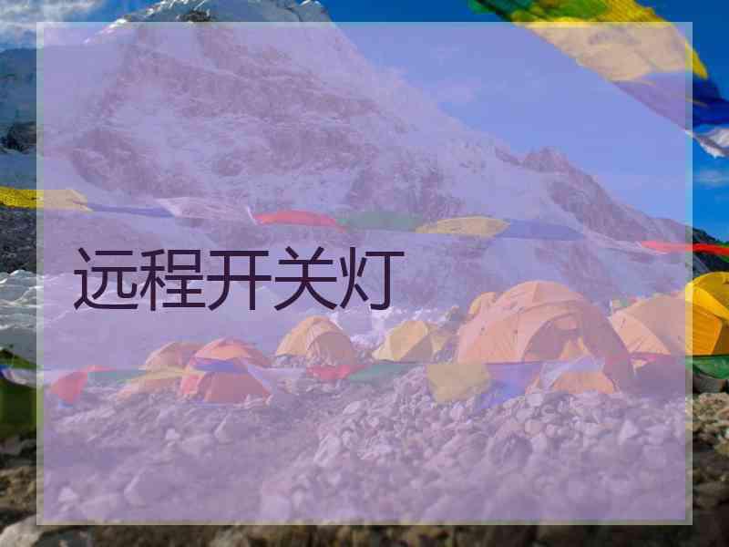 远程开关灯 远程开关灯