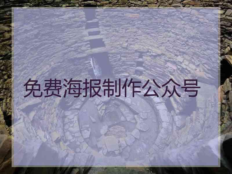免费海报制作公众号 免费海报制作公众号