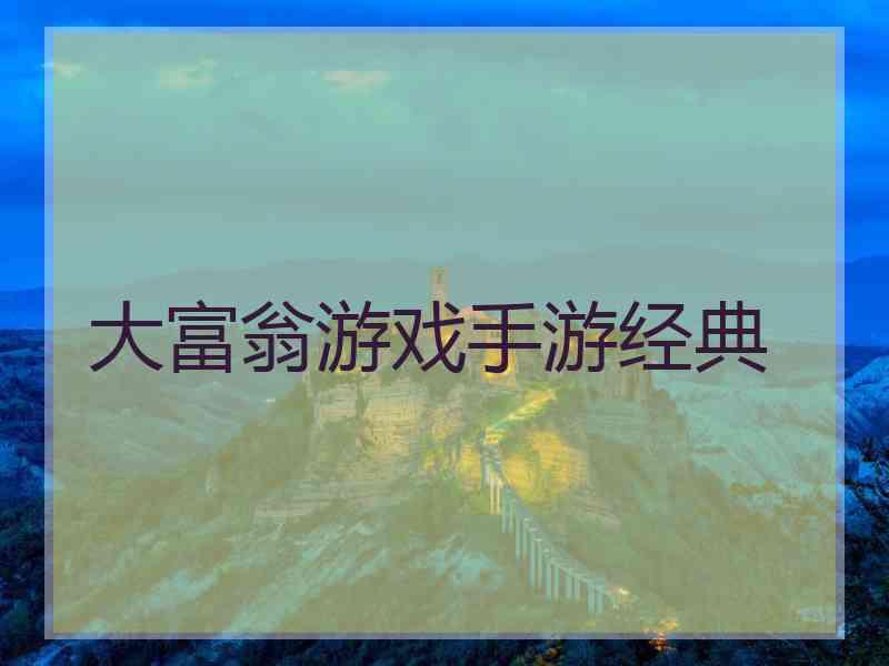 大富翁游戏手游经典 大富翁游戏手游经典