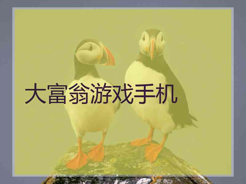 大富翁游戏手机 大富翁游戏手机