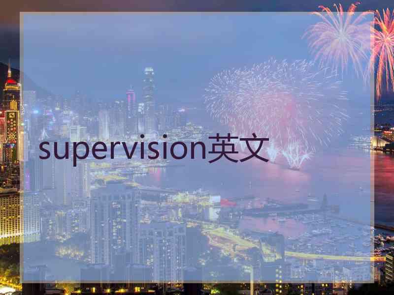 supervision英文 supervision英文