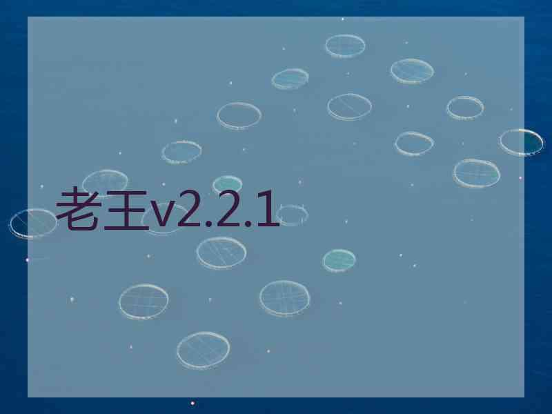 老王v2.2.1 老王v2.2.1