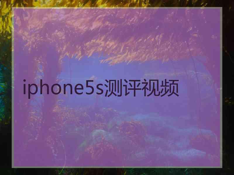 iphone5s测评视频 iphone5s测评视频
