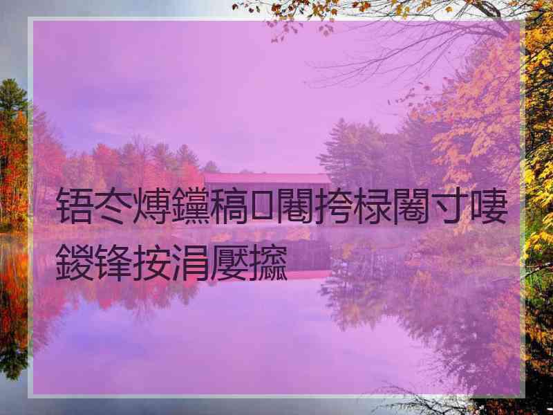 铻冭煿钂稿闀挎椂闂寸啛鍐锋按涓嬮攨 铻冭煿钂稿闀挎椂闂寸啛鍐锋按涓嬮攨
