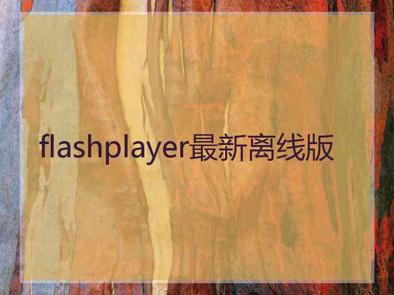 flashplayer最新离线版 flashplayer最新离线版
