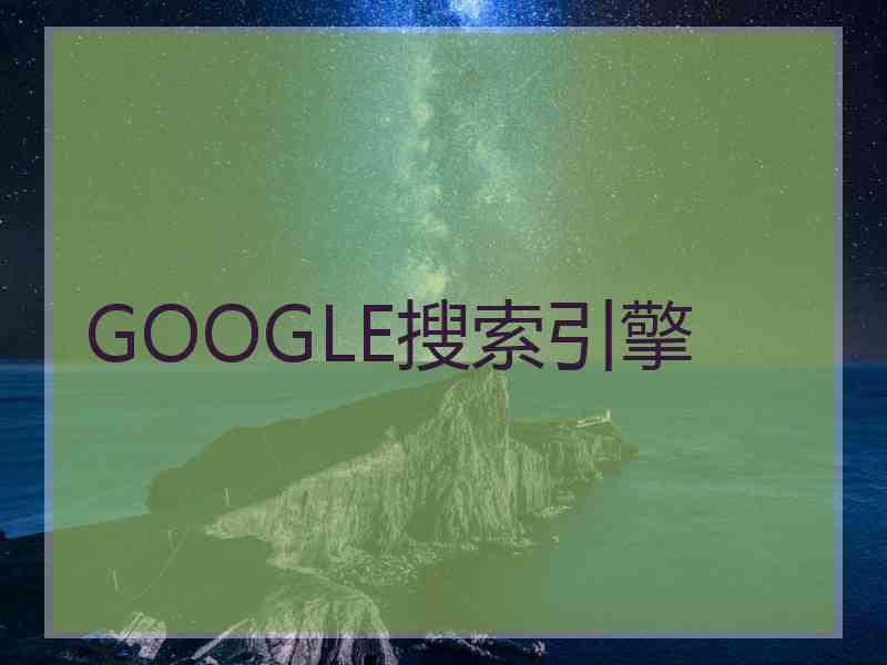 GOOGLE搜索引擎 GOOGLE搜索引擎