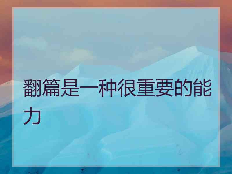 翻篇是一种很重要的能力 翻篇是一种很重要的能力