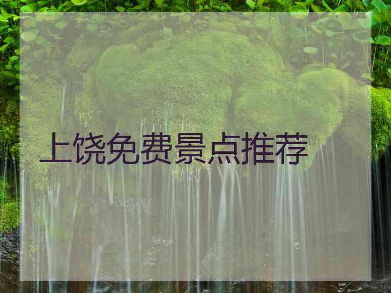 上饶免费景点推荐 上饶免费景点推荐