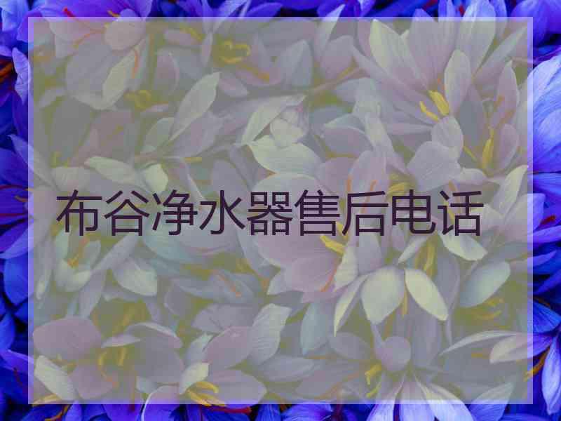 布谷净水器售后电话 布谷净水器售后电话
