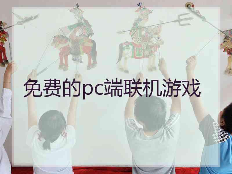 免费的pc端联机游戏 免费的pc端联机游戏