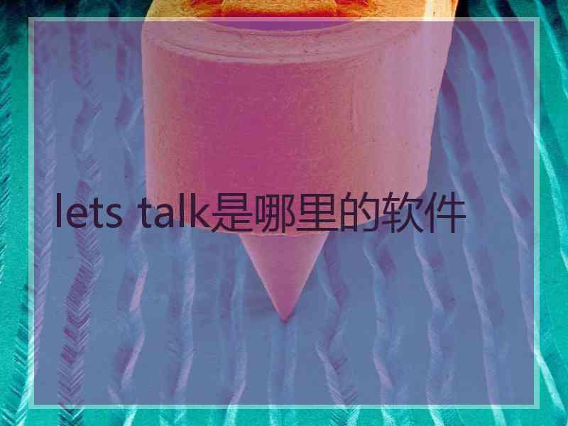 lets talk是哪里的软件 lets talk是哪里的软件