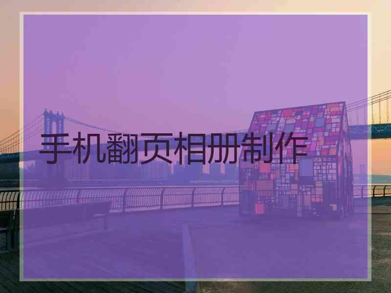 手机翻页相册制作 手机翻页相册制作