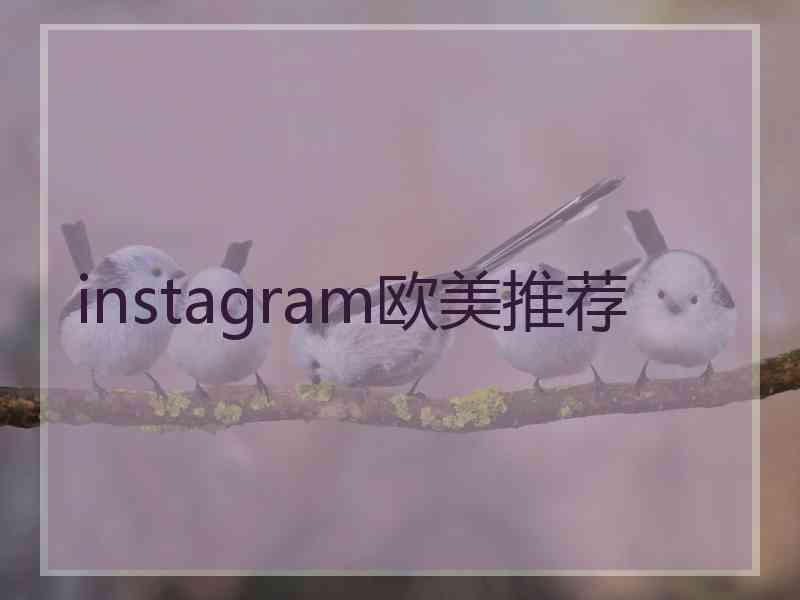 instagram欧美推荐 instagram欧美推荐