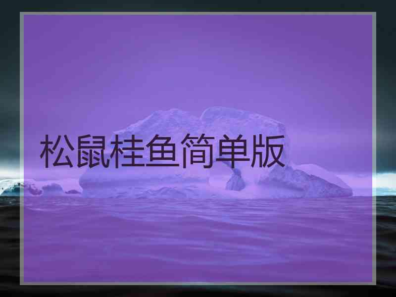 松鼠桂鱼简单版 松鼠桂鱼简单版
