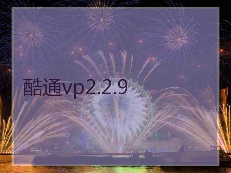 酷通vp2.2.9 酷通vp2.2.9