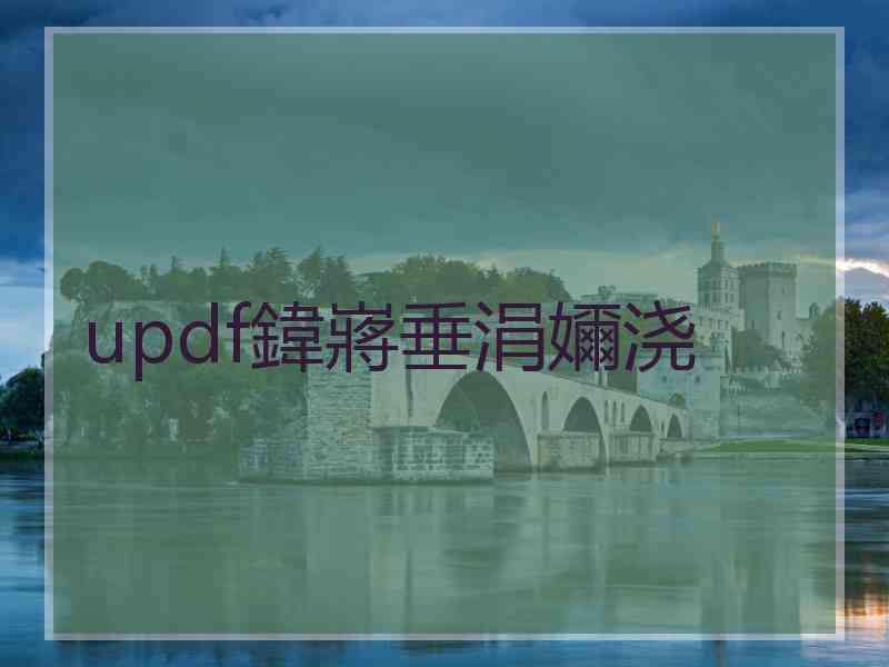 updf鍏嶈垂涓嬭浇 updf鍏嶈垂涓嬭浇