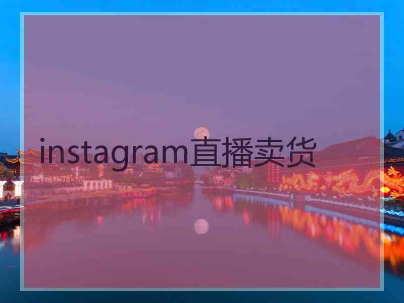 instagram直播卖货 instagram直播卖货