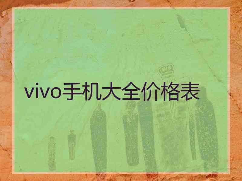 vivo手机大全价格表 vivo手机大全价格表