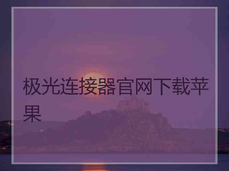 极光连接器官网下载苹果 极光连接器官网下载苹果