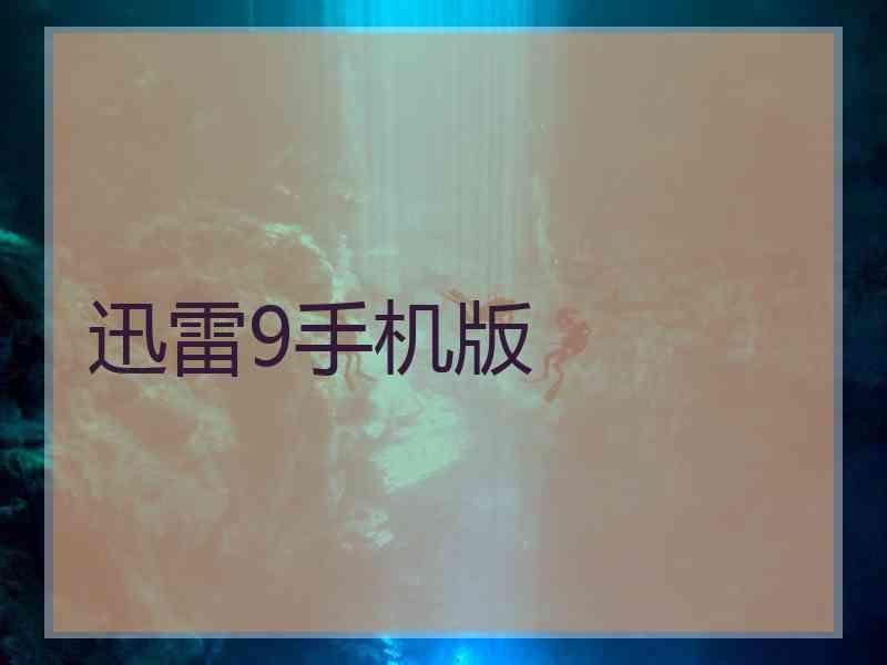 迅雷9手机版 迅雷9手机版