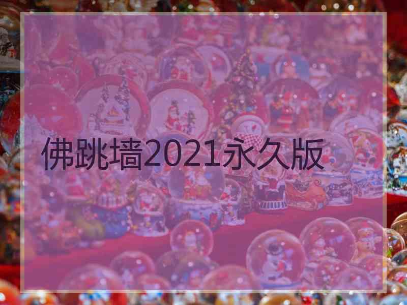 佛跳墙2021永久版 佛跳墙2021永久版