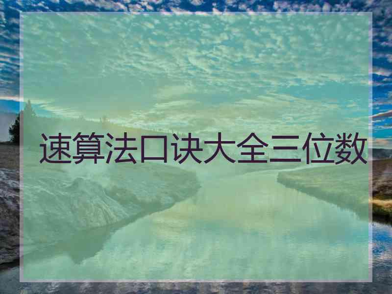 速算法口诀大全三位数 速算法口诀大全三位数