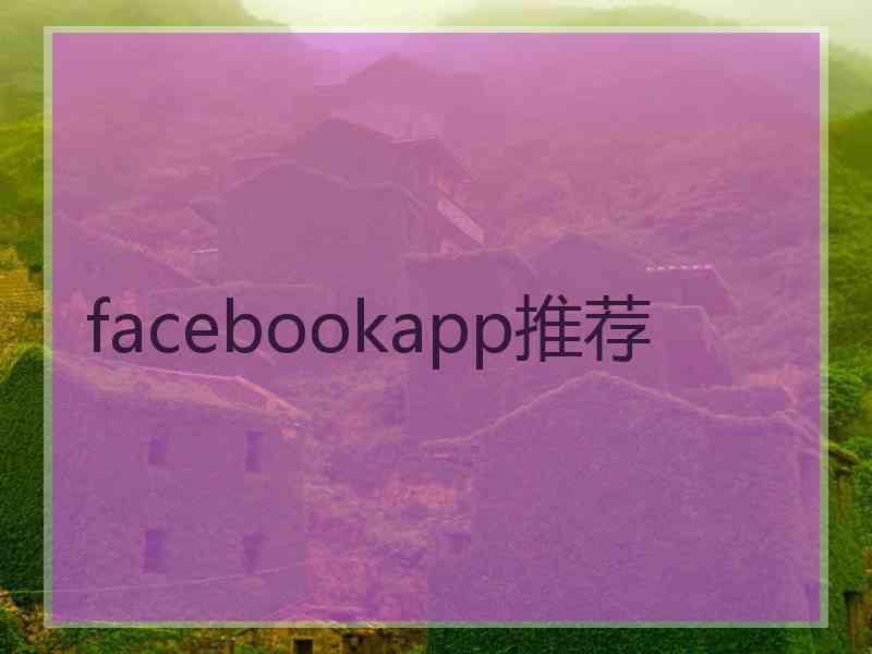 facebookapp推荐 facebookapp推荐