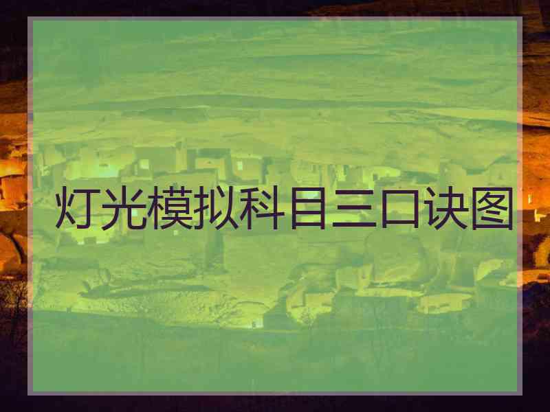 灯光模拟科目三口诀图 灯光模拟科目三口诀图
