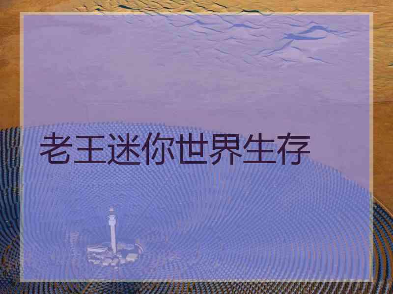 老王迷你世界生存 老王迷你世界生存