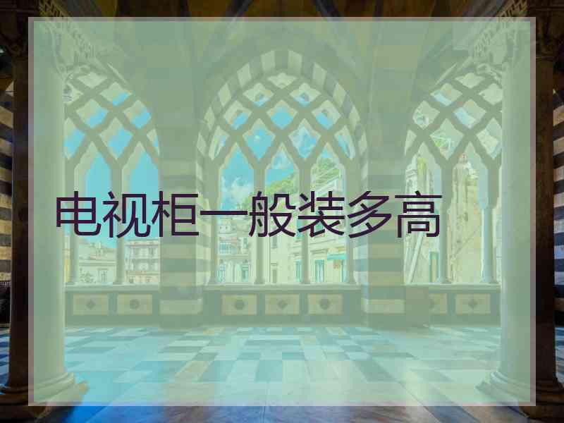 电视柜一般装多高 电视柜一般装多高