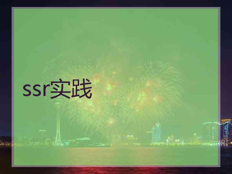 ssr实践 ssr实践
