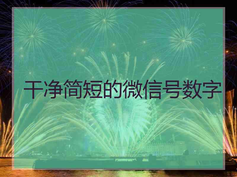 干净简短的微信号数字 干净简短的微信号数字
