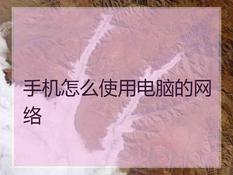 手机怎么使用电脑的网络