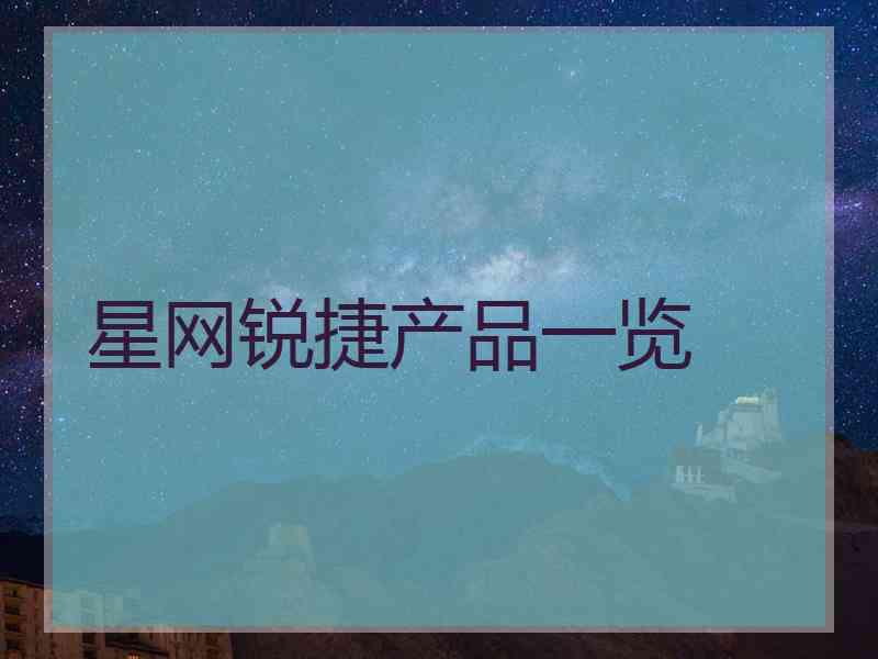 星网锐捷产品一览