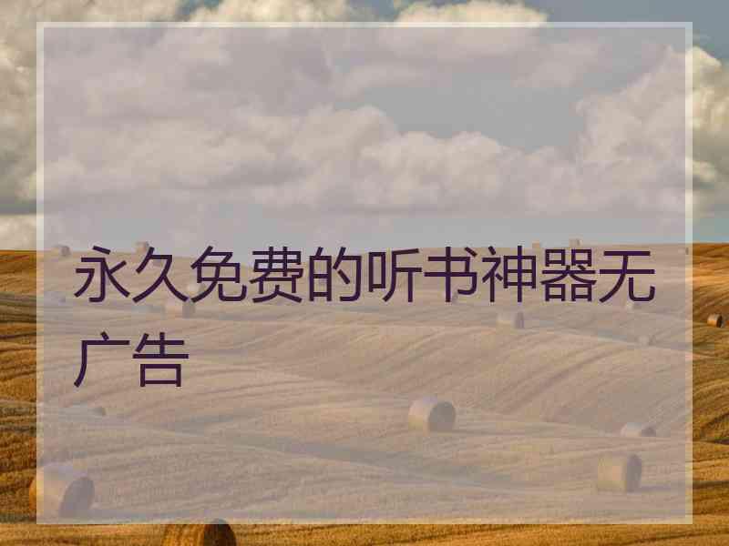 永久免费的听书神器无广告