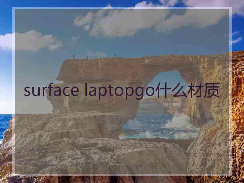 surface laptopgo什么材质