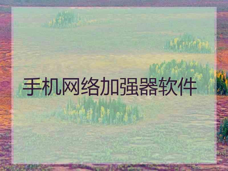 手机网络加强器软件