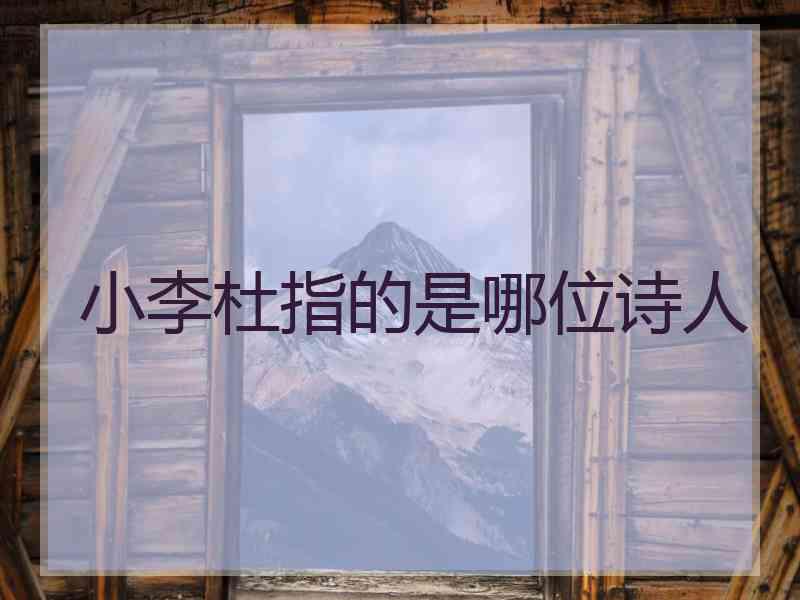 小李杜指的是哪位诗人
