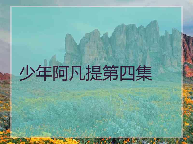 少年阿凡提第四集