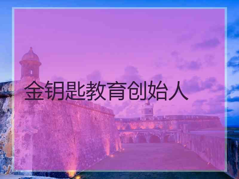 金钥匙教育创始人