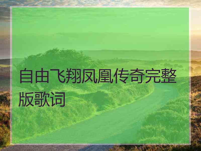 自由飞翔凤凰传奇完整版歌词