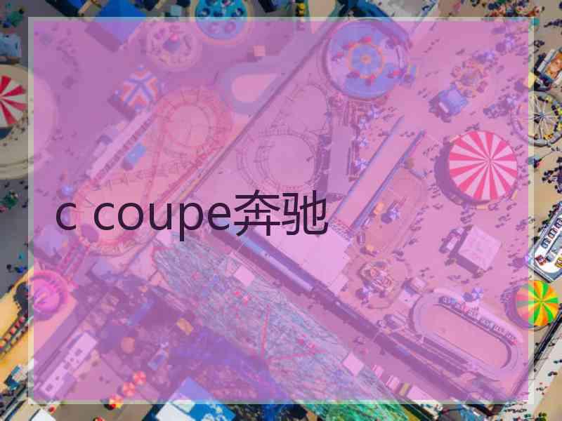 c coupe奔驰