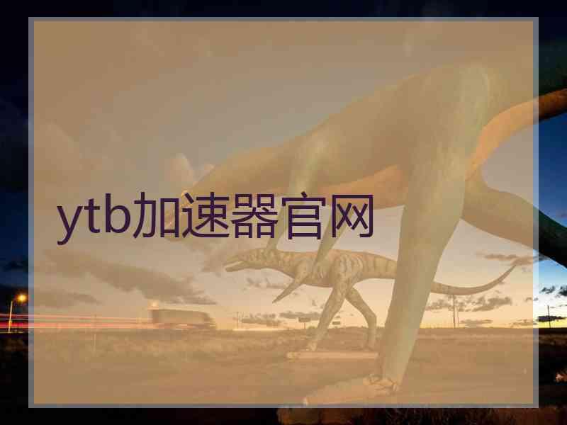 ytb加速器官网