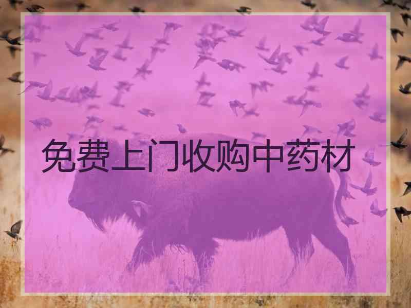 免费上门收购中药材