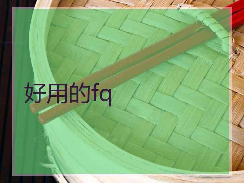好用的fq