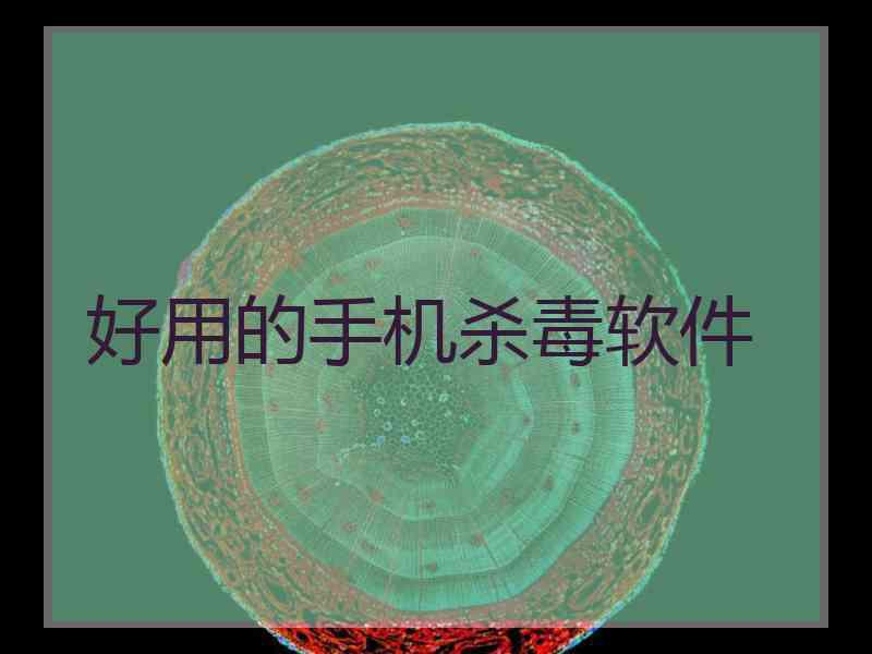 好用的手机杀毒软件